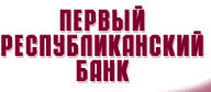 Кредитование автомобиль. Первый республиканский банк.